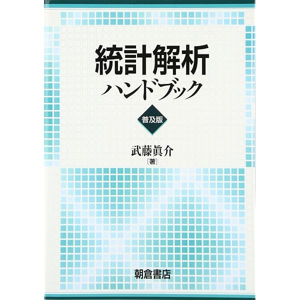 確率・最適化・統計解析ハンドブックセット 統計解析ハンドブック | 武藤 眞介 |本 | 通販 | Amazon